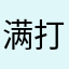 满打满算是啥