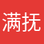 满抚古思今