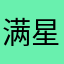 满星好评👏！