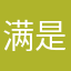 满是大树
