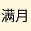 满月出v