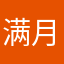 满月家的小可爱