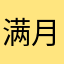 满月耀发光