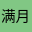 满月蓝