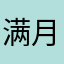 满月1233