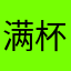 满杯橙橙