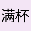 满杯红柚@