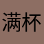 满杯陈子