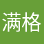 满格的哥哥