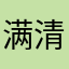 满清和硕格格