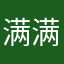 满满与想想