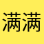 满满圆满满