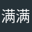 满满大坏蛋