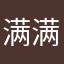 满满子的螨虫