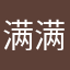 满满幸福啊
