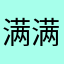 满满晴醇