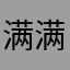 满满正能量888