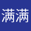 满满的傲娇受