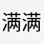 满满的幸福和快乐