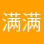 满满都是正能量呼呼