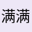 满满Di