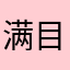 满目清梦压星河