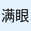 满眼星河还好
