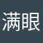 满眼星辰～