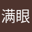 满眼温柔778
