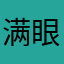 满眼睛都是你