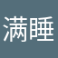满睡睡