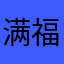 满福贵