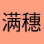 满穗jxm