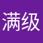 满级山顶洞人