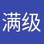 满级老外
