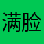 满脸泥巴的脏小孩
