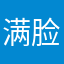 满脸红红