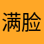 满脸胡茬的笑意