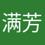 满芳霞