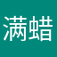 满蜡就抽卡