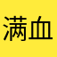 满血即是斩杀线