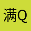 满足 Q