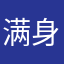 满身塞满会员的光环哦耶耶耶
