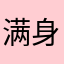 满身皆星河