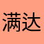 满达大连