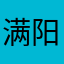 满阳光灿烂的