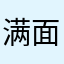 满面红光发多点