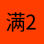 满2013满