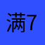 满723