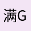 满g人类